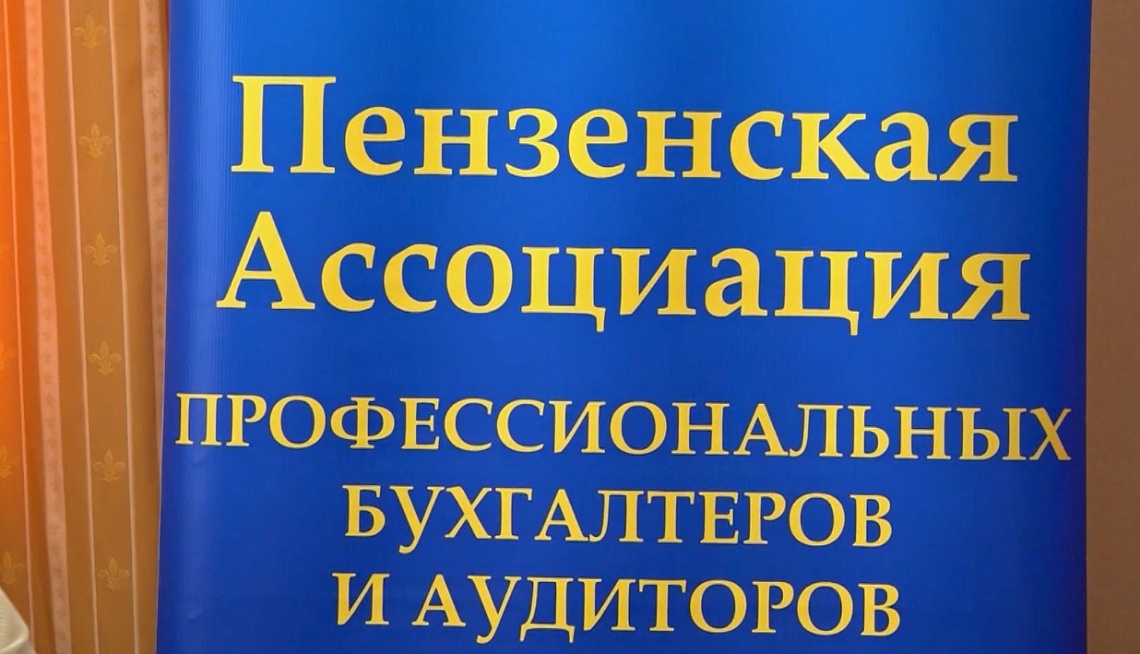 В Пензе подвели итоги ежегодного «Бухгалтерского марафона»